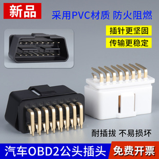 OBDII 12V 16针公头连接器 汽车OBD2 24V卡车诊断接口16PIN插头