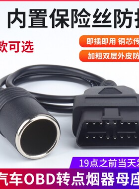 汽车设备OBD取电线点烟器供电线汽车OBD2转点烟器连接线