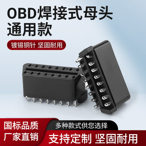 J1962f  OBD2便携式诊断仪焊接式母头通用款镀锡铜针坚固耐用