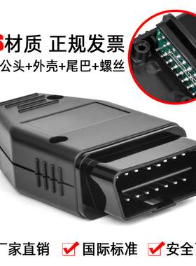 汽车OBD2 16PIN针 Connector连接公头 OBD外壳 带插头+壳+SR+螺丝