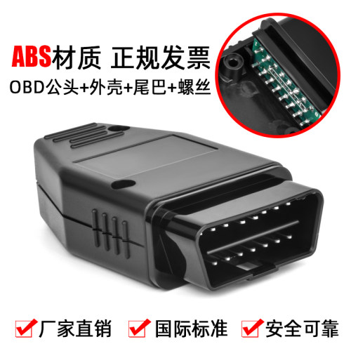 汽车OBD2 16PIN针 Connector连接公头 OBD外壳 带插头+壳+SR+螺丝