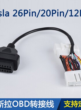 适用于特斯拉OBD转接线26针公母连接器TESLAMODEL OBD诊断线