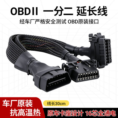 OBDII一分二延长线汽车检测仪原车卡座抗高温通用16针16芯30CM