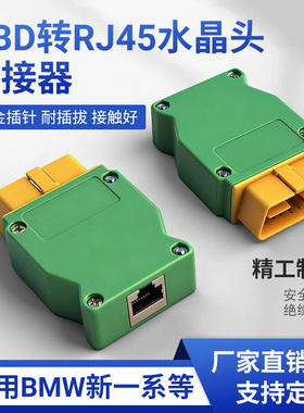 OBD转RJ45水晶头连接器BMW新系等汽车检测仪配件 Connector Cable