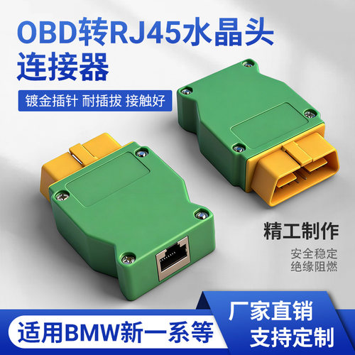 OBD转RJ45水晶头连接器BMW新系等汽车检测仪配件 Connector Cable