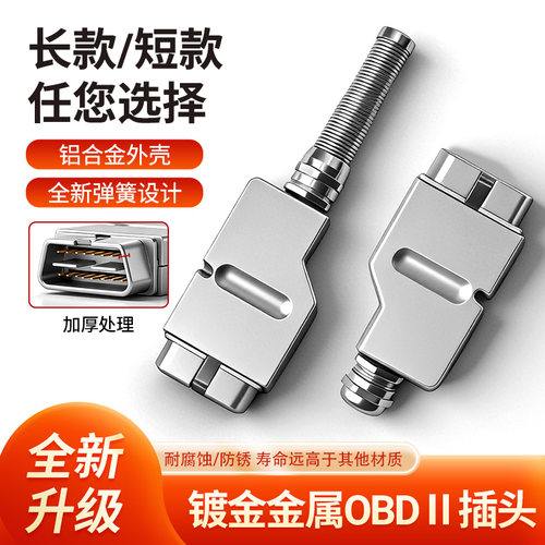 镀金金属OBDII插头装配式汽车检测仪通用铝合金外壳弹簧J1962M