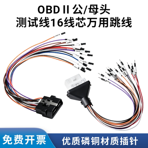 汽车OBD II公母头测试诊断线16针端子线芯万用跳线自由组合Can线