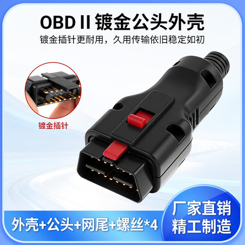 OBDII汽车检测仪镀金插针公头外壳多功能厂家直销 16PIN手柄插头
