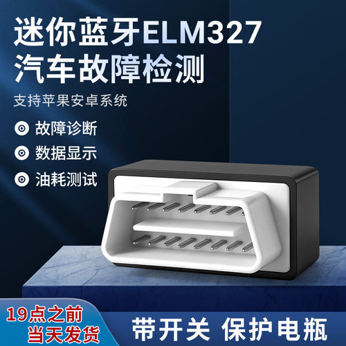 ELM327汽车检测仪蓝牙故障诊断油耗测试带开关保护电瓶故障诊断仪