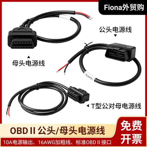 汽车OBDⅡ公母头电源线汽车检测仪10A16AWG行车记录仪/定位取电线