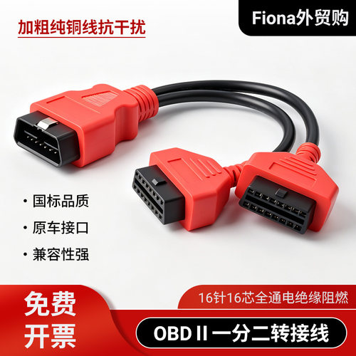 OBDⅡ一分二转接线16针纯铜线汽车检测仪连接线汽车通用扩展专用