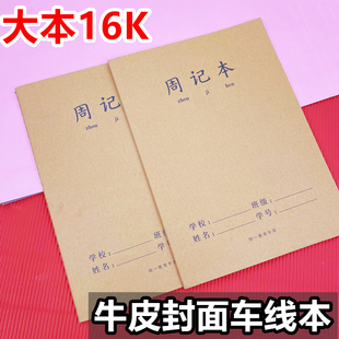 36张加厚学生周记本本子方格日记本300格作文本牛皮纸封面16K大本