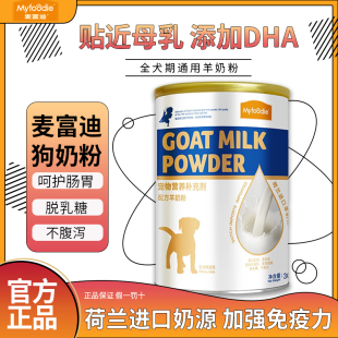 麦富迪狗狗宠物羊奶粉幼犬专用成犬产后哺乳期营养品孕期宠物奶粉