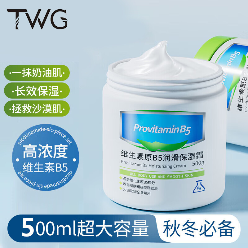 TWG维生素B5大白罐保湿霜滋润护肤乳液防干裂身体乳凡士林面霜