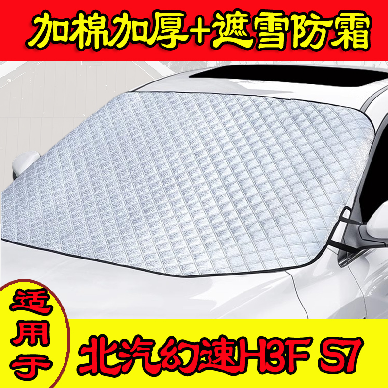 幻速S7前挡风玻璃防霜防冻遮雪挡