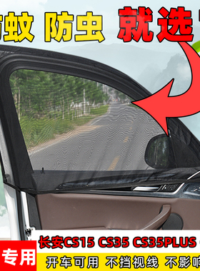 长安CS15 CS35PLUS遮阳帘CS95车用防蚊虫纱窗通风透气网纱遮光帘