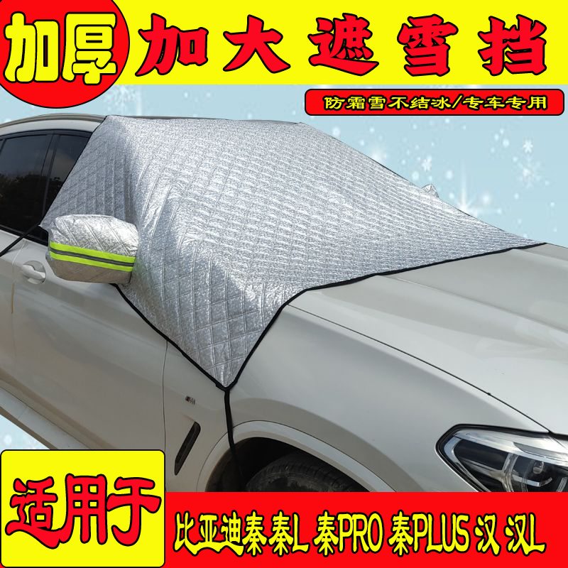 适用于比亚迪秦汉前挡遮雪防霜罩