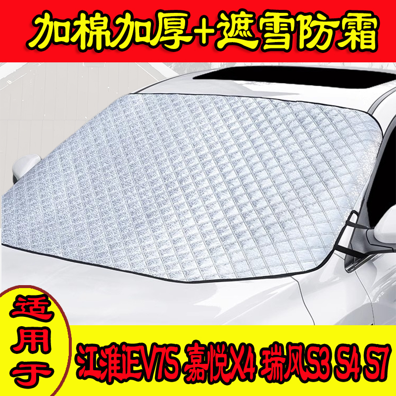 江淮iEV7S嘉悦X4前挡防霜遮雪布