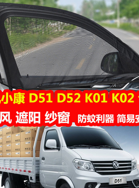 东风小康D51/D52/K01/K02防蚊虫纱窗遮阳帘车窗防晒通风网纱窗帘