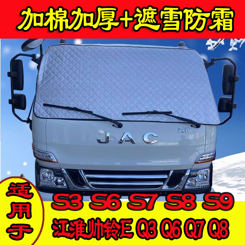 江淮帅铃货车前挡加厚防冻遮雪挡
