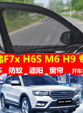 哈弗F7X/H6S/M6/H9防蚊纱窗遮阳帘车窗防晒通风网纱防虫遮光窗帘