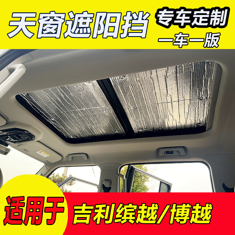 专用于吉利缤越全景天窗遮阳挡博遮阳挡