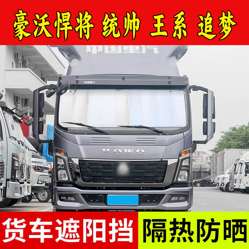 中国重汽豪沃悍将 王牌 统帅前挡遮阳帘货车侧窗防晒遮阳挡遮光板