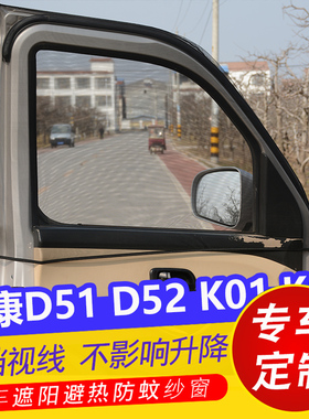 东风小康D51 D52遮阳帘K01 K02车用防蚊虫纱窗车窗蚊帐通风透气网