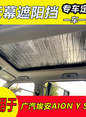 广汽埃安AION Y S V天幕遮阳帘全景天窗遮阳挡前挡玻璃防晒遮光板