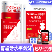 普通话测试水平教材2024国家普通话口语训练与测试培训专用指导用书二甲一乙等级考试资料书实施纲要全国通用普通话水平测试试卷