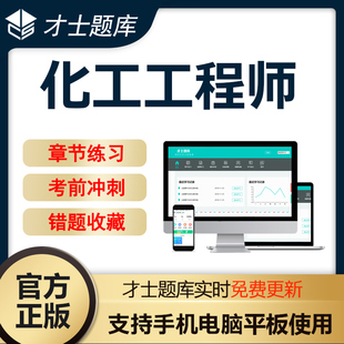 题库试卷试题习题套题套卷APP题库**** 才士题库2024年注册化工工程师专业考试公共专业基础知识化工题库****电子版