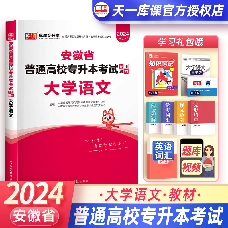 天一库课2024安徽专升本大学语文教材安徽全日制在校生普通高校专升本考试专用教材辅导资料招生统招文科考试专升本科属于什么档次？