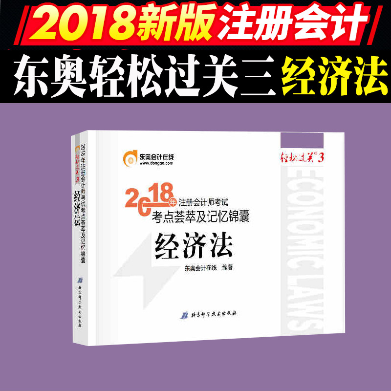 ÏÖ»õ2018Ä꾼÷¨×¢²á»á¼ÆÊ¦¿¼ÊÔ¿¼µãÜöÝͼ°¼ÇÒä½õÄÒ-×¢²á»á¼ÆÊ¦È«¹úͳһ¿¼ÊÔ¸¨µ¼ÓÃÊé-ÇáËɹý¹Ø3×¢»á¸¨µ¼Êé