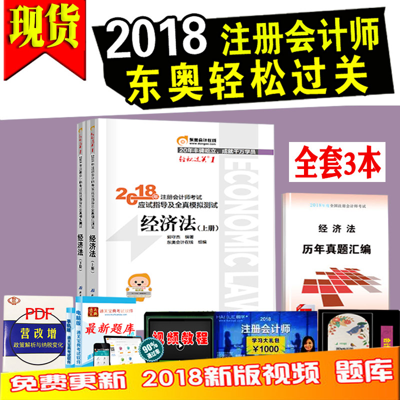 ¶«°ÂÇáËɹý¹Ø12018Äê×¢²á»á¼ÆÊ¦¿¼ÊԽ̲ĸ¨µ¼ÊéÓ¦ÊÔÖ¸µ¼¼°È«ÕæÄ£Äâ²âÊÔ×¢»áCPA ÇáËɹý¹Ø1 ¾¼Ã·¨£¨ÉÏϲᣩע»á½Ì²Ä¸¨µ¼ÇáÒ»2018