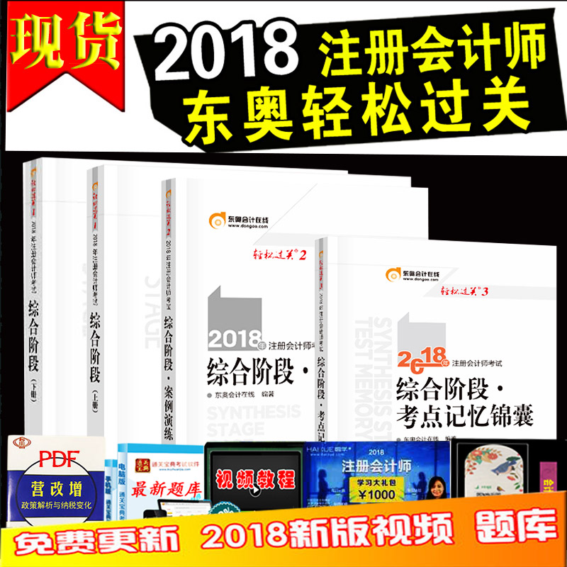 ÏÖ»õ2018Äê×¢»áCPA½Ì²Ä×ۺϽ׶ζ«°ÂÇáËɹý¹ØÉÏϲ᰸ÀýÑÝÁ·¿¼µã¼ÇÒä½õÄÒ¸¨µ¼Êé4±¾Ì×2018×¢²á»á¼ÆÊ¦¿¼ÊÔ×ۺϽ׶ν̲ÄÇáËɹý¹Ø123