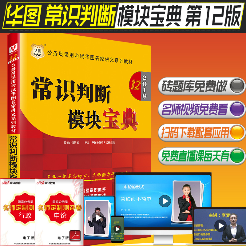 华图2018年公务员招聘考试名家讲义系列教材 专项模块宝典 常识判断模块宝典 第12版 公务员模块宝典 可搭配资料分析模块宝典