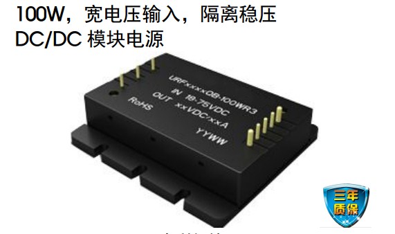 100W,寬電壓輸入,隔離穩壓單路輸出 DC/DC URF4824QB-100WR3