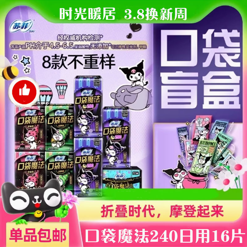 SOFY苏菲卫生巾三丽鸥酷洛米口袋魔法库洛米便携日用16片薄柔透气
