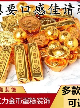 元宝金币巧克力花生蛋糕装饰