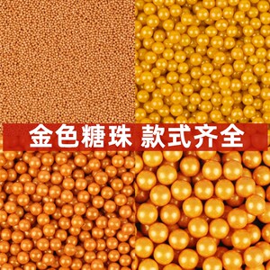 烘培金色糖珠蛋糕装饰珍珠糖食用金珠圆珠糖彩珠金色爱心糖果