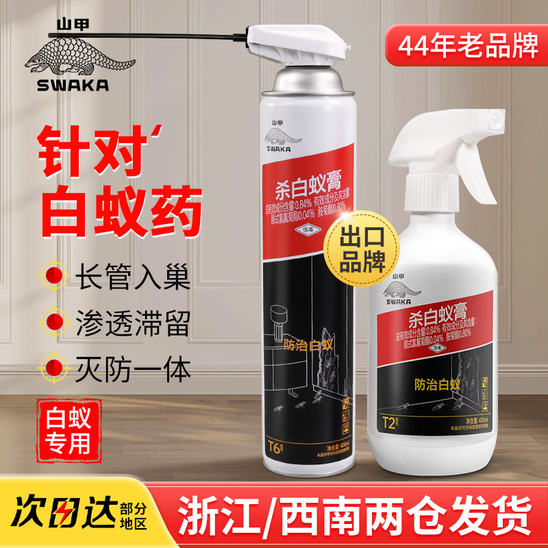 山甲牌灭白蚁药防治专用飞蚂蚁药粉一窝非全窝端家用虫卵双杀虫剂