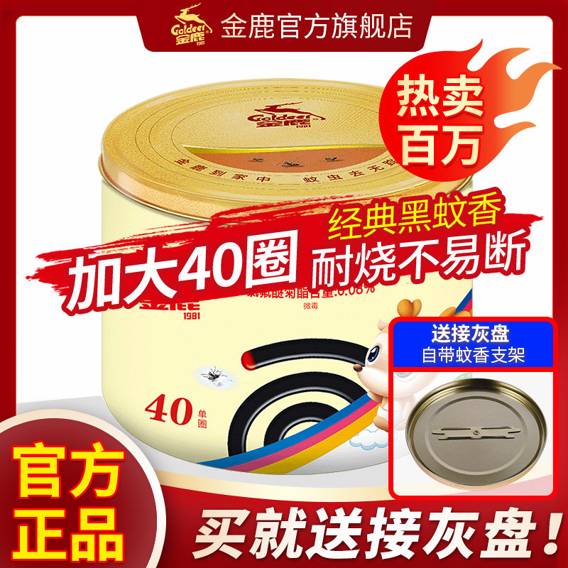 金鹿蚊香婴儿孕妇无烟无味驱蚊香家用室内大盘桶装盘香灭蚊香40盘