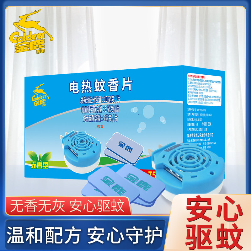 金鹿蚊香片家用卧室驱蚊片插电无香无味驱蚊片电热蚊香片含加热器