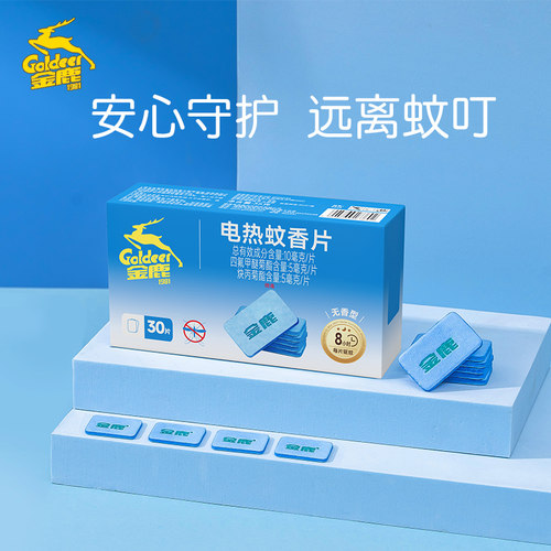 金鹿电热蚊香片无味家用酒店驱蚊片插电式防蚊4盒120片不含加热器