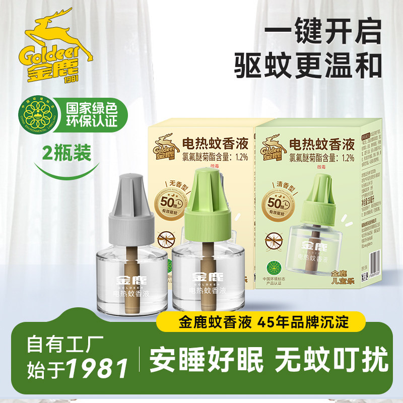 金鹿电热蚊香液清香温和组合两瓶装长效驱蚊水家用驱蚊液插电使用