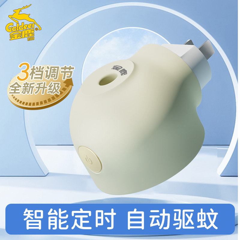 金鹿电热蚊香液加热器三档可调节家用插电式去驱蚊液器可定时智能
