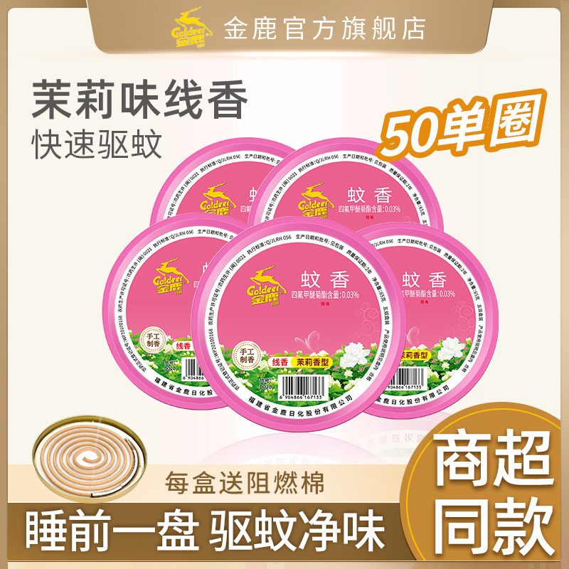 金鹿蚊香茉莉香味家用驱蚊除臭线香大盘温和长效五盒装50单圈正品