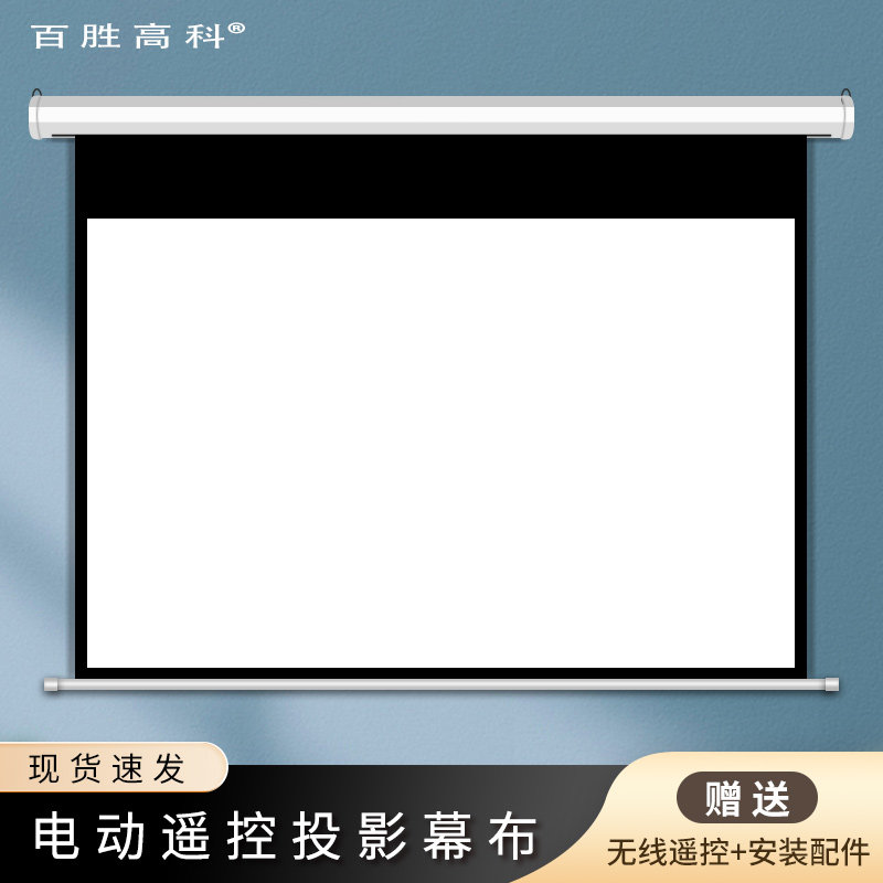 百胜高科电动投影幕布无线遥控