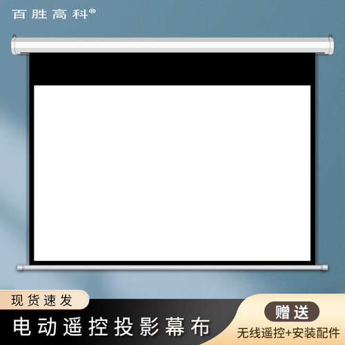 百胜高科电动投影幕布无线遥控
