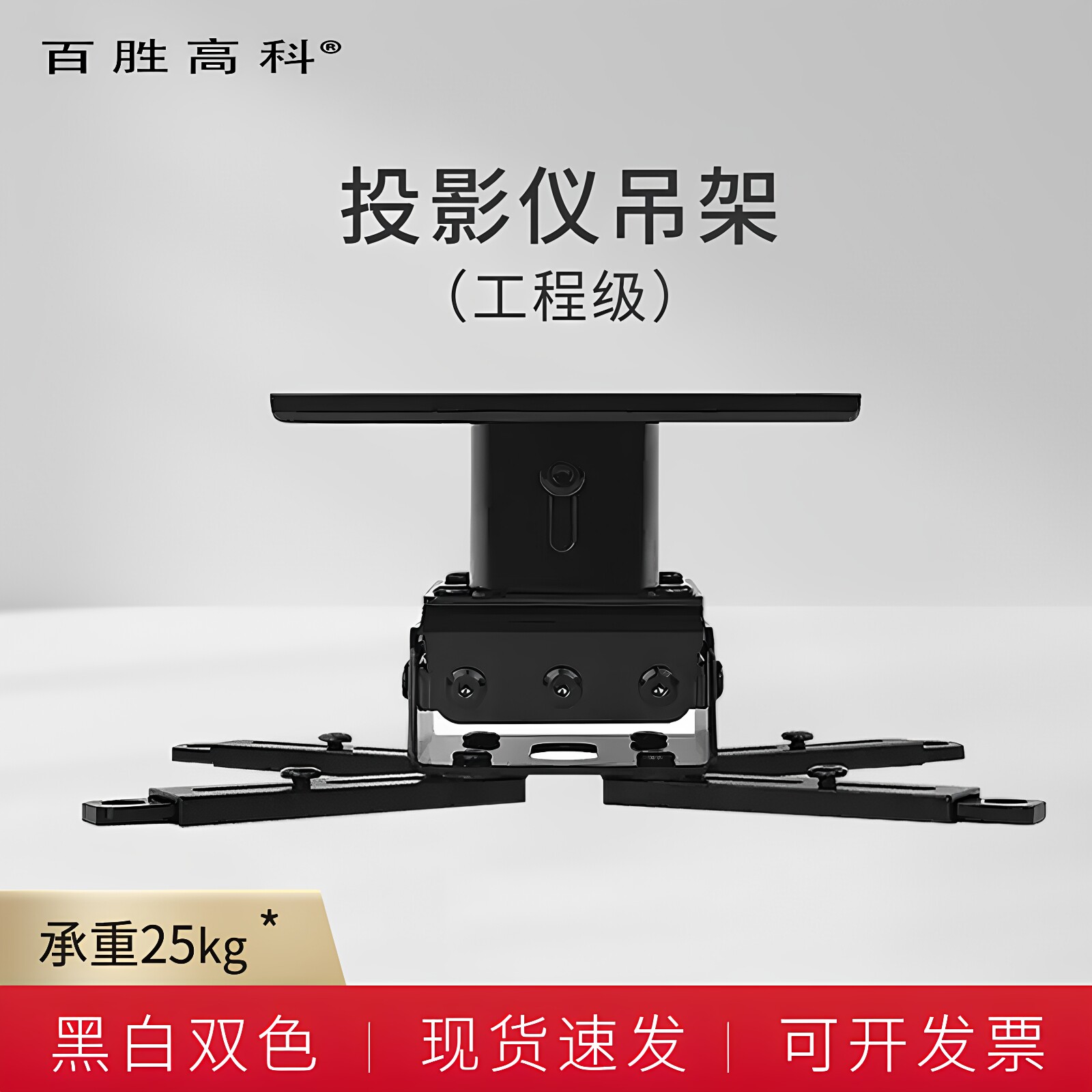 百胜高科加厚品质投影仪吊架